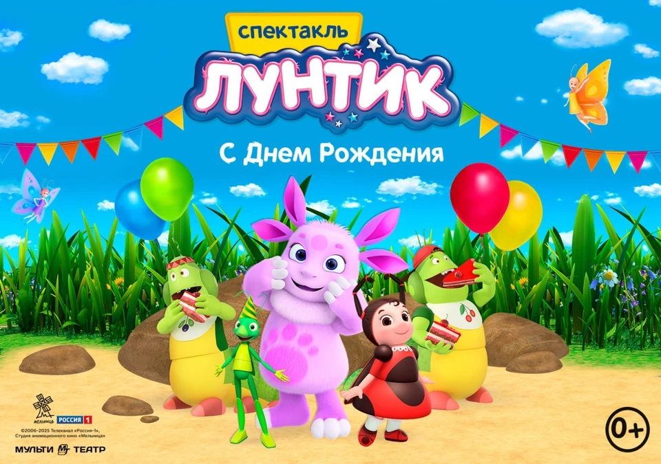 Спектакль «Лунтик: С Днем Рождения!» пройдет на сцене Филармонии Кузбасса.
