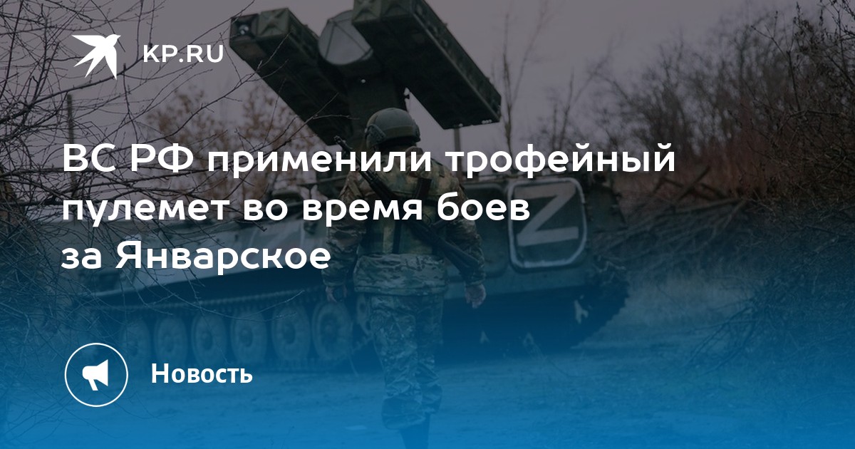 ВС РФ применили трофейный пулемет во время боев за Январское