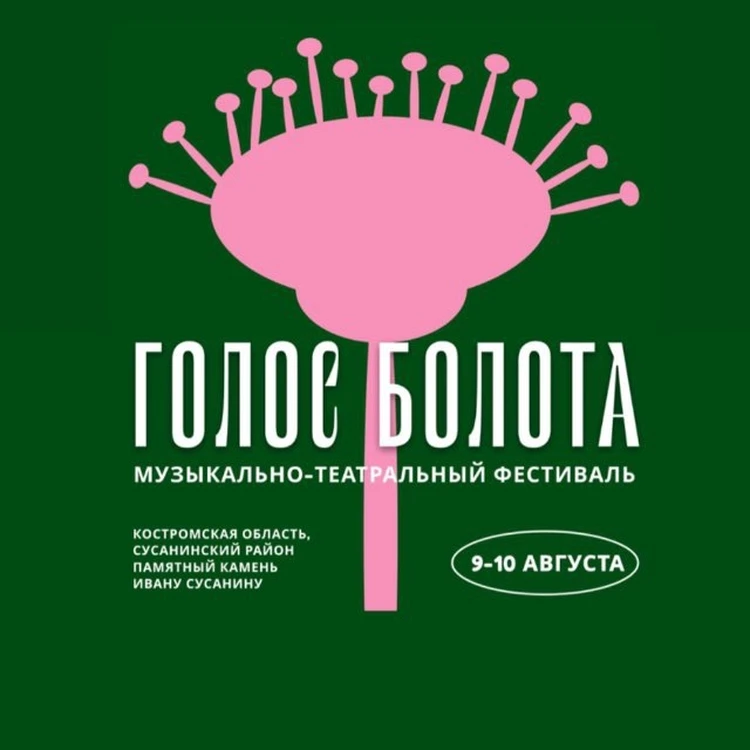 Костромичи смогут услышать «Голос болота» в прямом радиоэфире от Т2