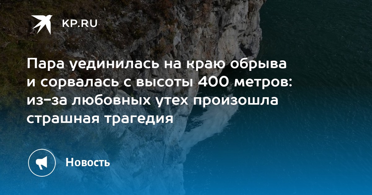 Опасный секс над обрывом в Канаде Опасный секс над обрывом в Канаде