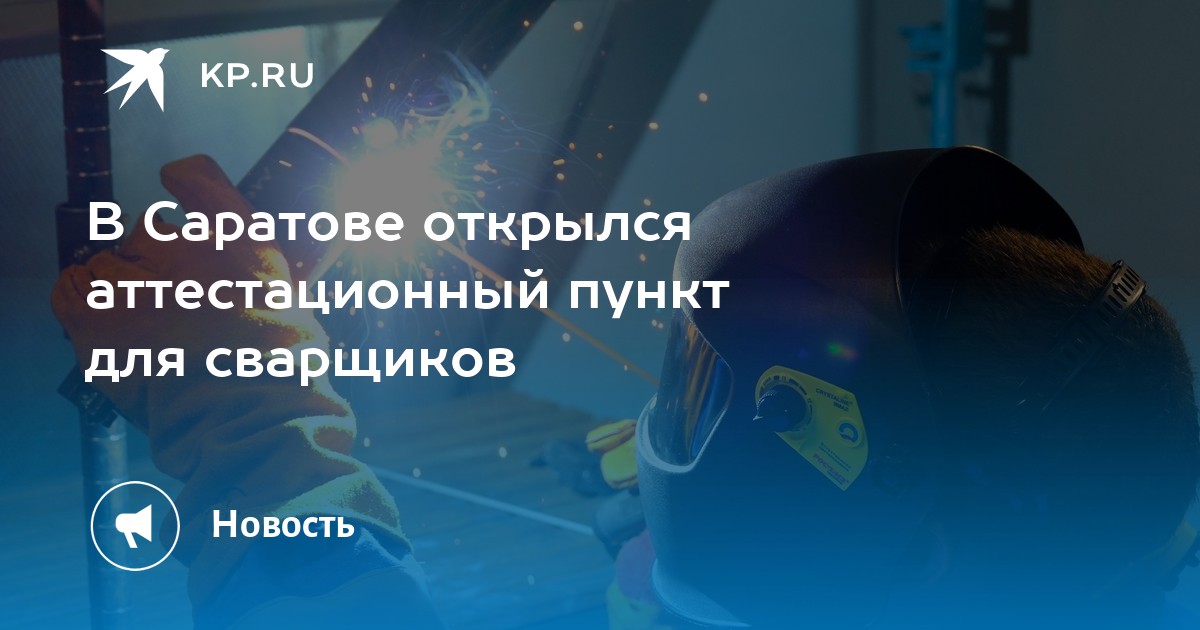 Новые возможности для сварщиков Саратова: Открылся аттестационный центр!