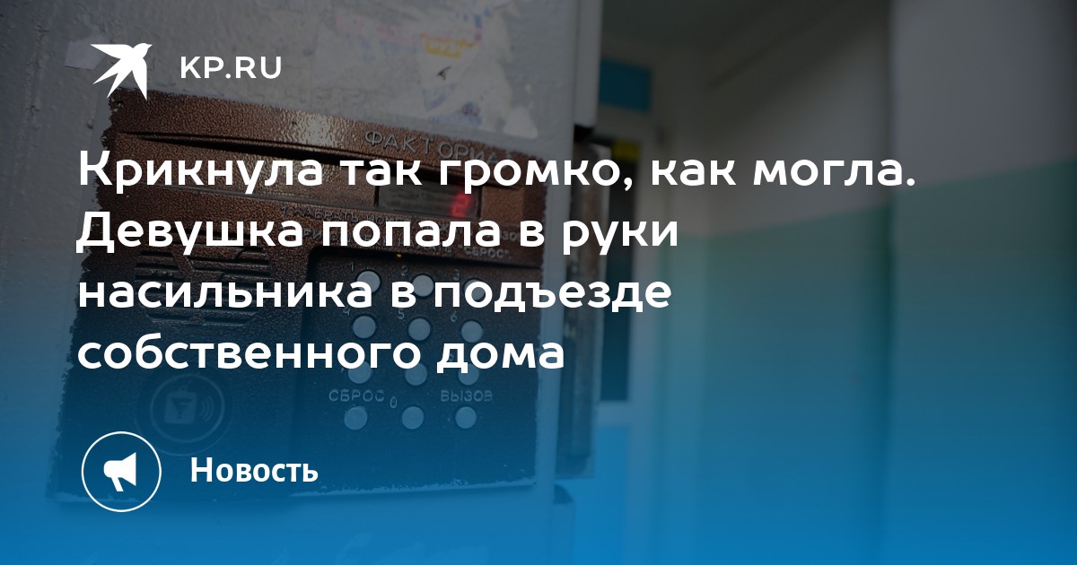 Насильник напал когда девушка открывала дверь домой Насильник напал когда девушка открывала дверь домой