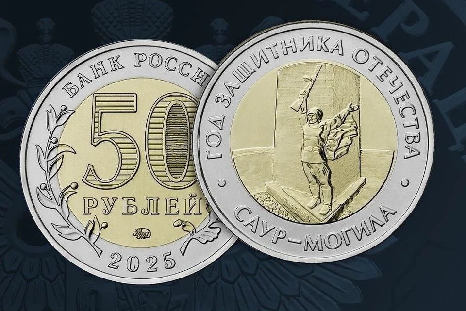 Банк России выпустил памятную монету номиналом 50 рублей с изображением мемориального комплекса «Саур-Могила». Фото: ТГ/Пушилин