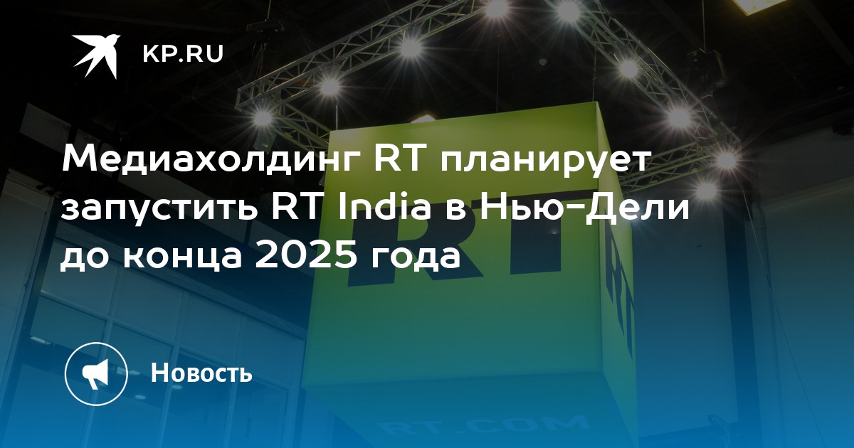 Listal Rt Ru R&b Медиахолдинг RT планирует запустить RT India в Нью-Дели до конца 2025 ...