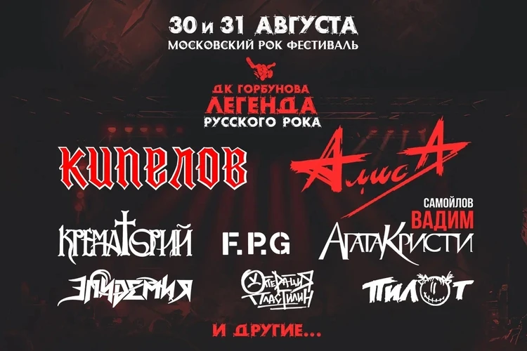 Фестиваль «ДК Горбунова — Легенда русского рока»
