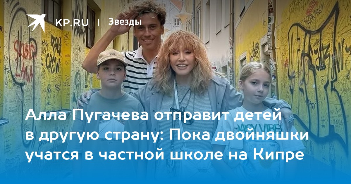 Алла Пугачева отправит детей в другую страну: Пока двойняшки учатся в частной школе на Кипре