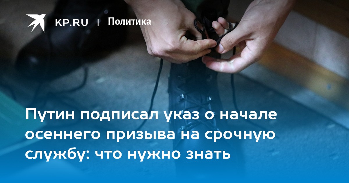 Путин подписал указ о начале осеннего призыва на срочную службу: что нужно знать
