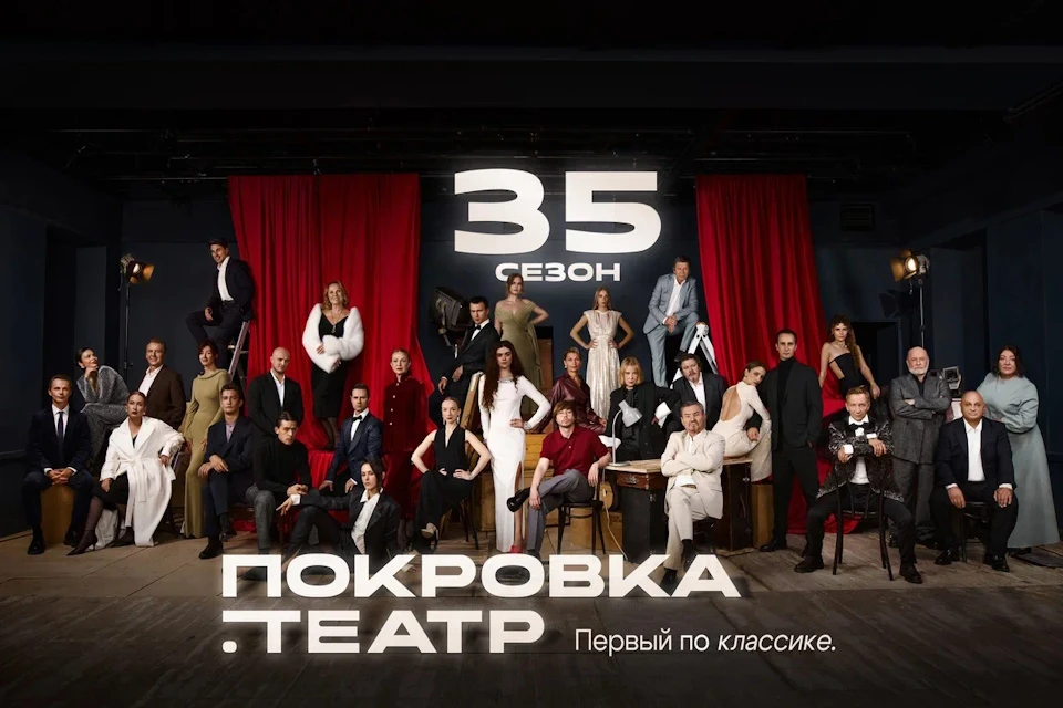 Юбилейный 35-ый сезон стартовал в «Покровка.Театр» в Москве