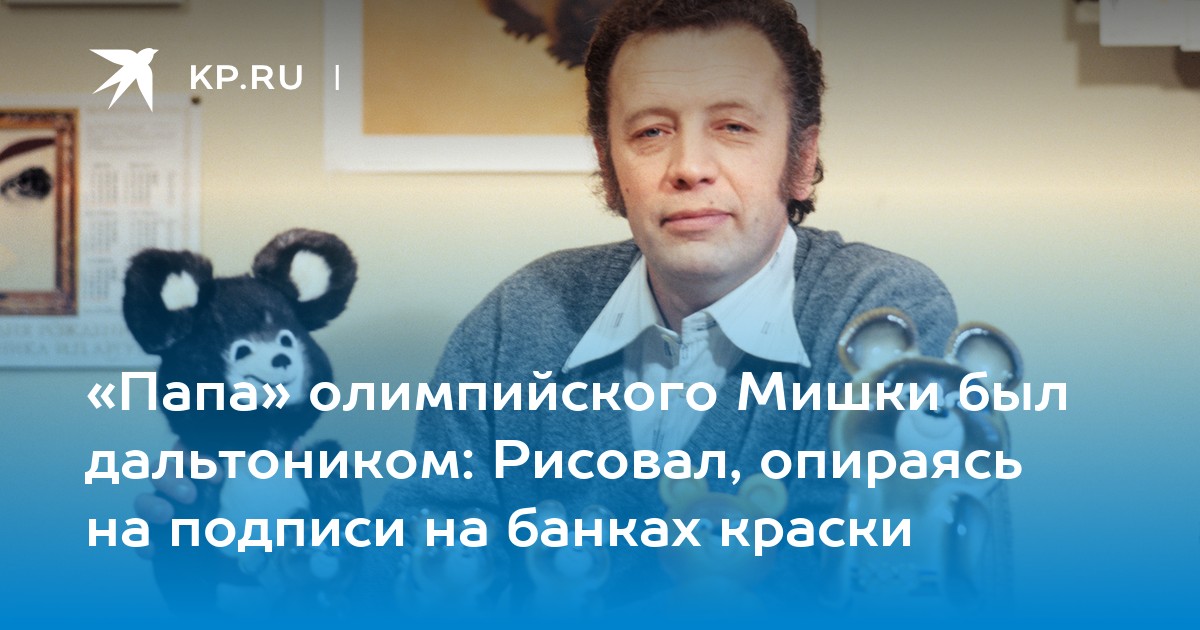«Папа» олимпийского Мишки был дальтоником: Рисовал, опираясь на подписи на банках краски