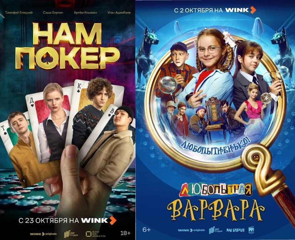 В октябре онлайн-кинотеатр Wink.ru (совместное предприятие «Ростелекома» и НМГ) подготовил премьеры для любителей разных жанров всех возрастов. Фото: Wink.ru