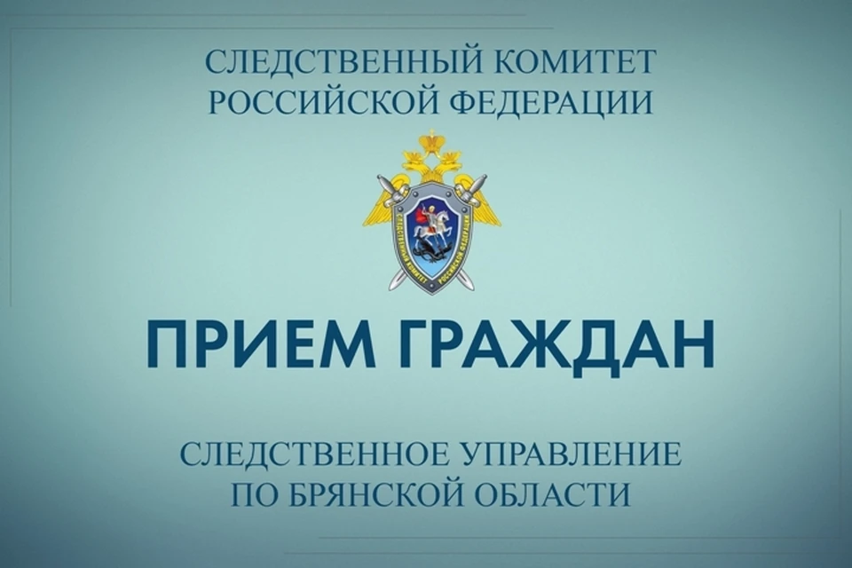 Фото: пресс-служба СУ СКР по Брянской области.
