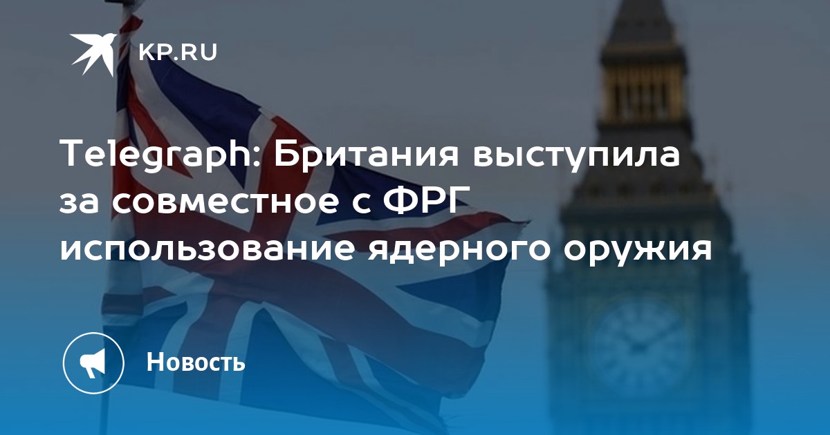 Telegraph: Британия выступила за совместное с ФРГ использование ...