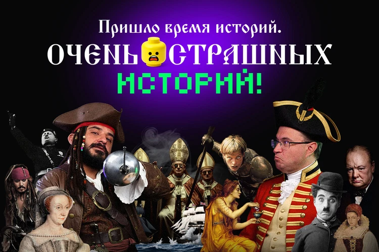 Пришло время историй. Очень страшных историй!