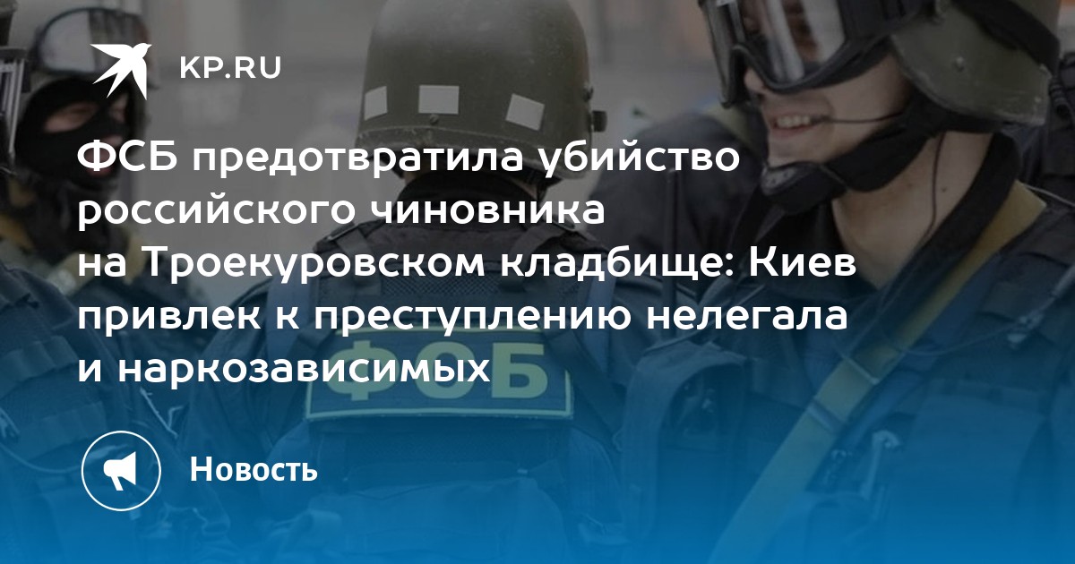 ФСБ предотвратила убийство российского чиновника на Троекуровском кладбище: Киев привлек к преступлению нелегала и наркозависимых