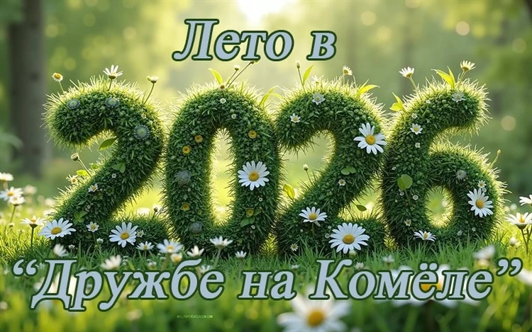 Знаменитый детский лагерь «Дружба» открывает смены впервые за 20 лет