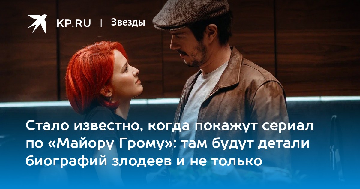 Стало известно, когда покажут сериал по «Майору Грому»: там будут детали биографий злодеев и не только
