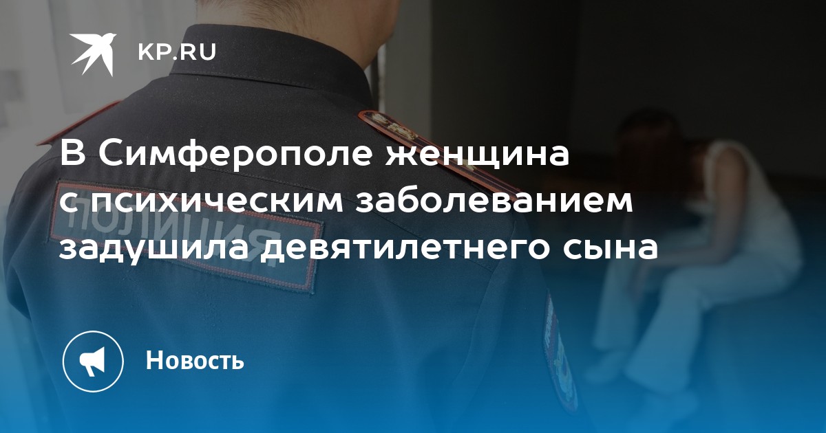 В Симферополе женщина с психическим заболеванием задушила девятилетнего сына