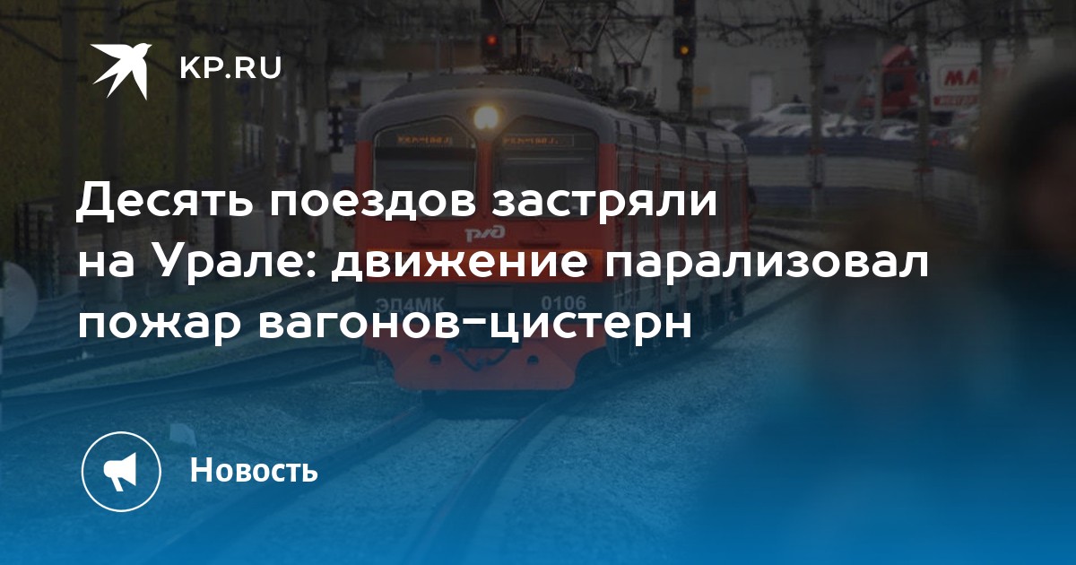 Десять поездов застряли на Урале: движение парализовал пожар вагонов-цистерн