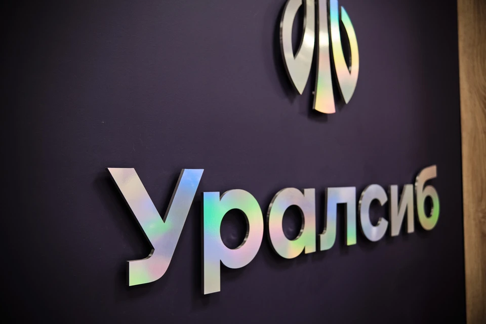 Фото: Пресс-служба ПАО «БАНК УРАЛСИБ»