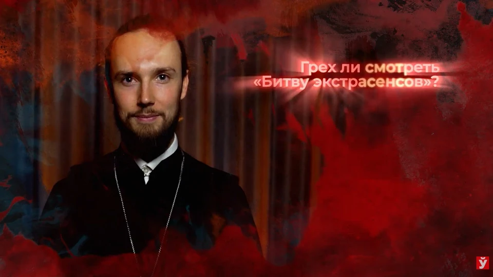 Белорусский священник сказал, грех ли православным смотреть «Битву экстрасенсов». Фото: YouTube-канал "Минская правда"