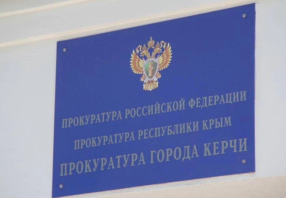 В Керчи прокуратура защищает права пенсионера. Фото: t.me/proc_crimea