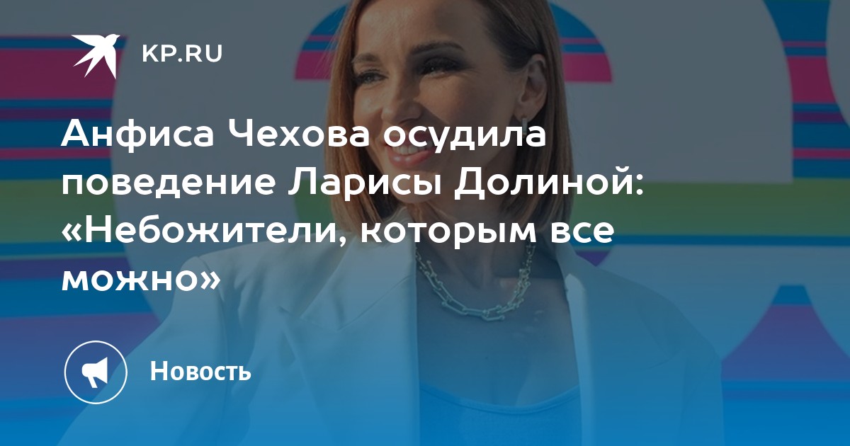 Анфиса Чехова осудила поведение Ларисы Долиной: «Небожители, которым все можно»