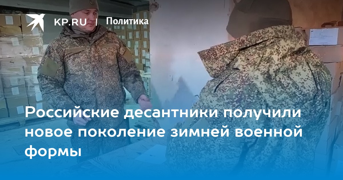 Российские десантники получили новое поколение зимней военной формы