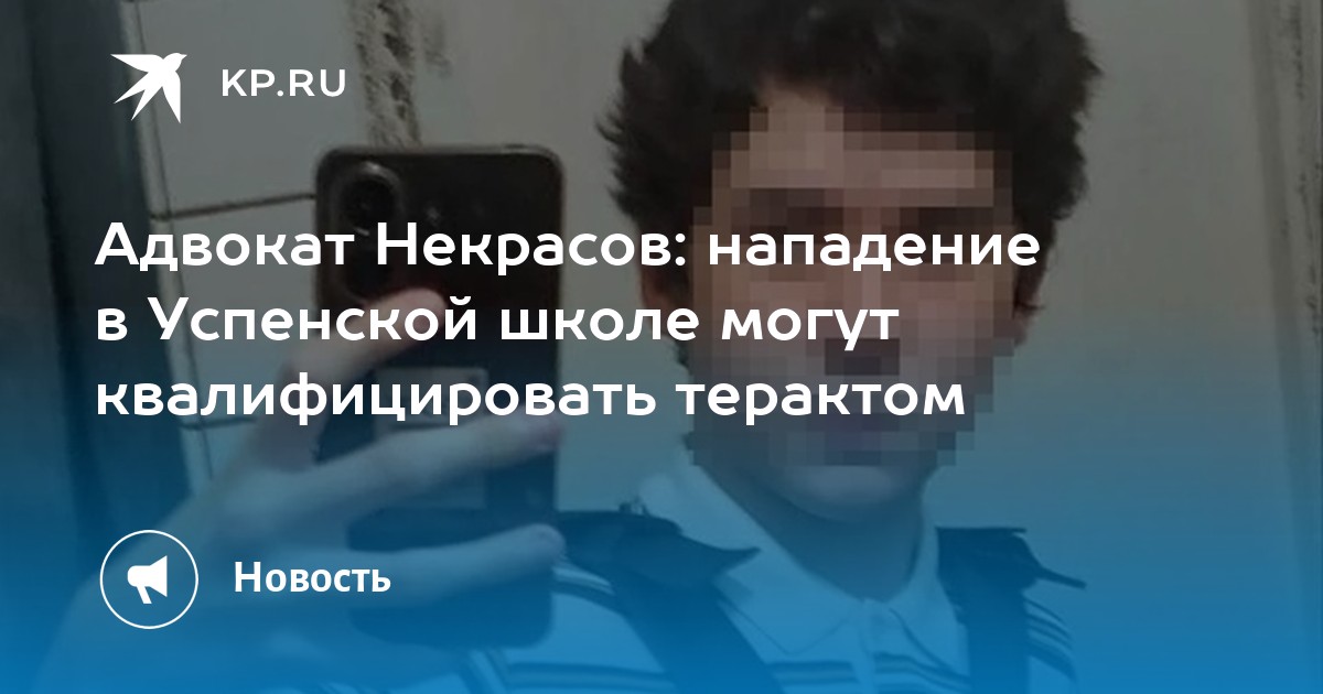 Адвокат Некрасов: нападение в Успенской школе могут квалифицировать терактом