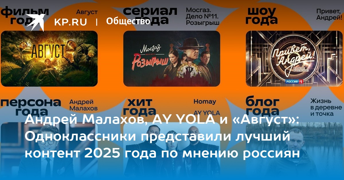 Андрей Малахов, AY YOLA и «Август»: Одноклассники представили лучший ...