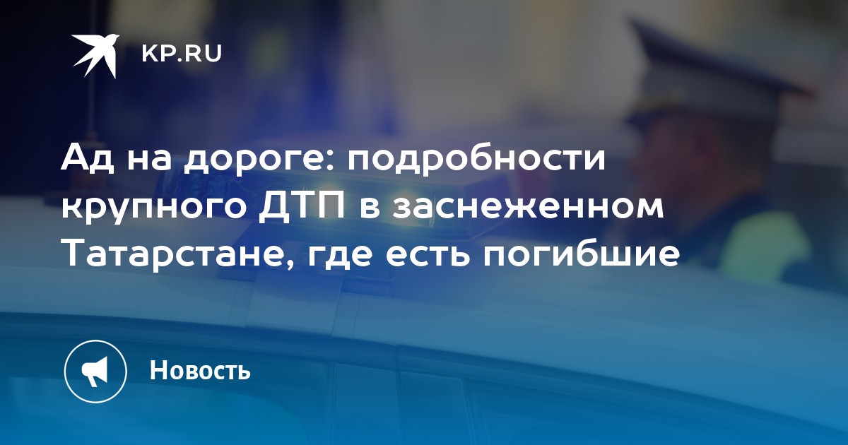 Ад на дороге: подробности крупного ДТП в заснеженном Татарстане, где есть погибшие