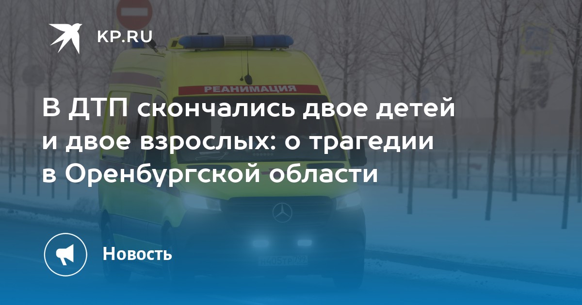В ДТП скончались двое детей и двое взрослых: о трагедии в Оренбургской области