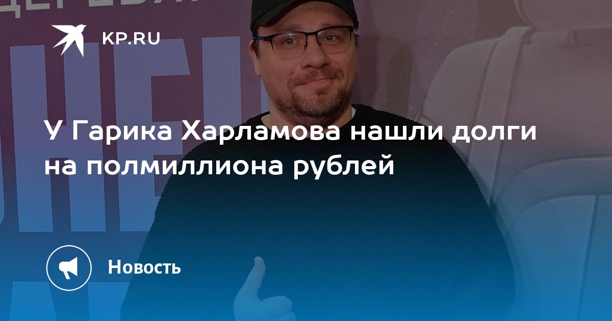 У Гарика Харламова нашли долги на полмиллиона рублей