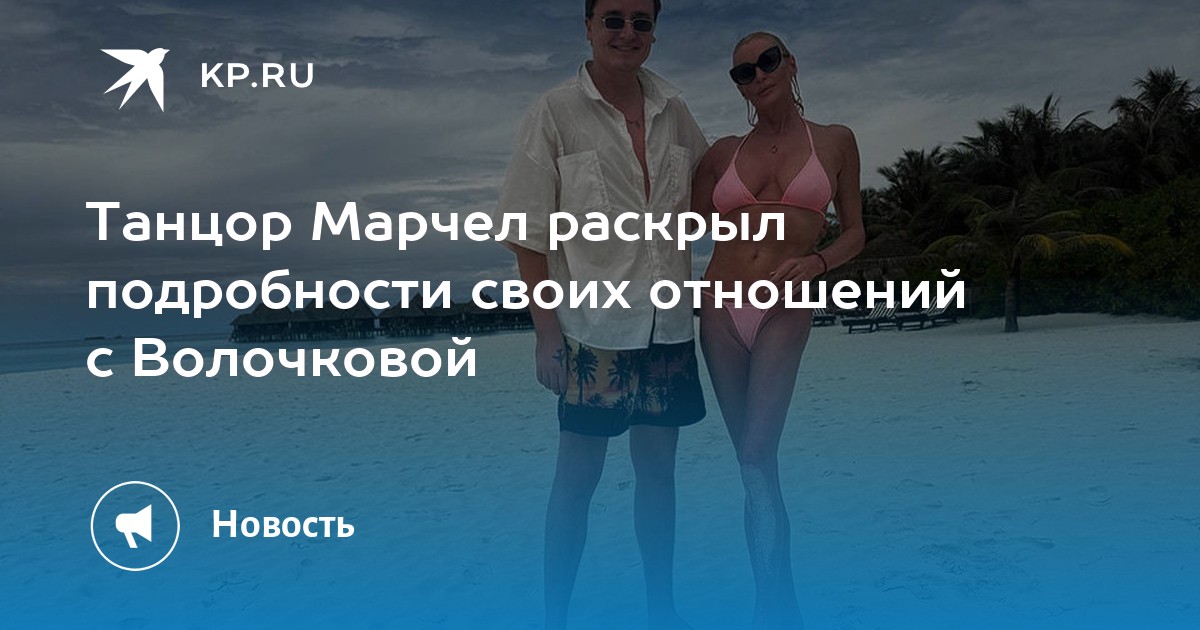 Танцор Марчел раскрыл подробности своих отношений с Волочковой
