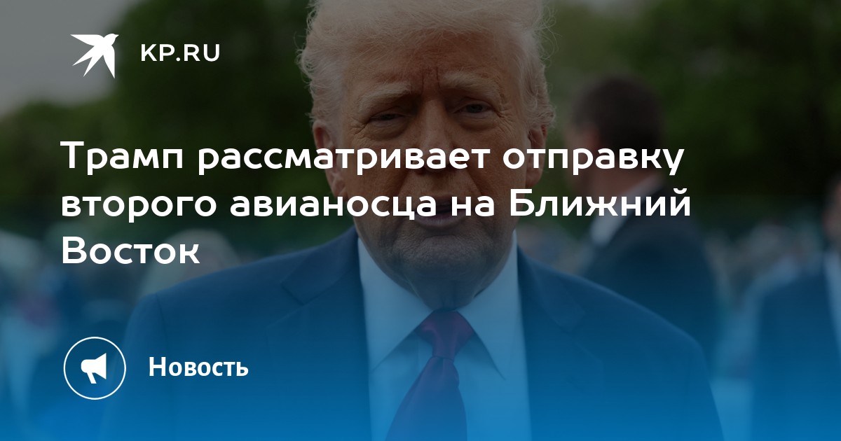 Трамп рассматривает отправку второго авианосца на Ближний Восток