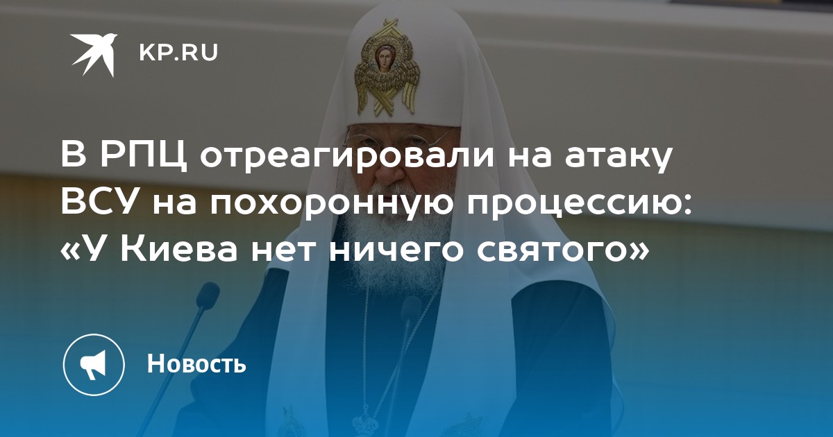 В РПЦ отреагировали на атаку ВСУ на похоронную процессию: «У Киева нет ничего святого»