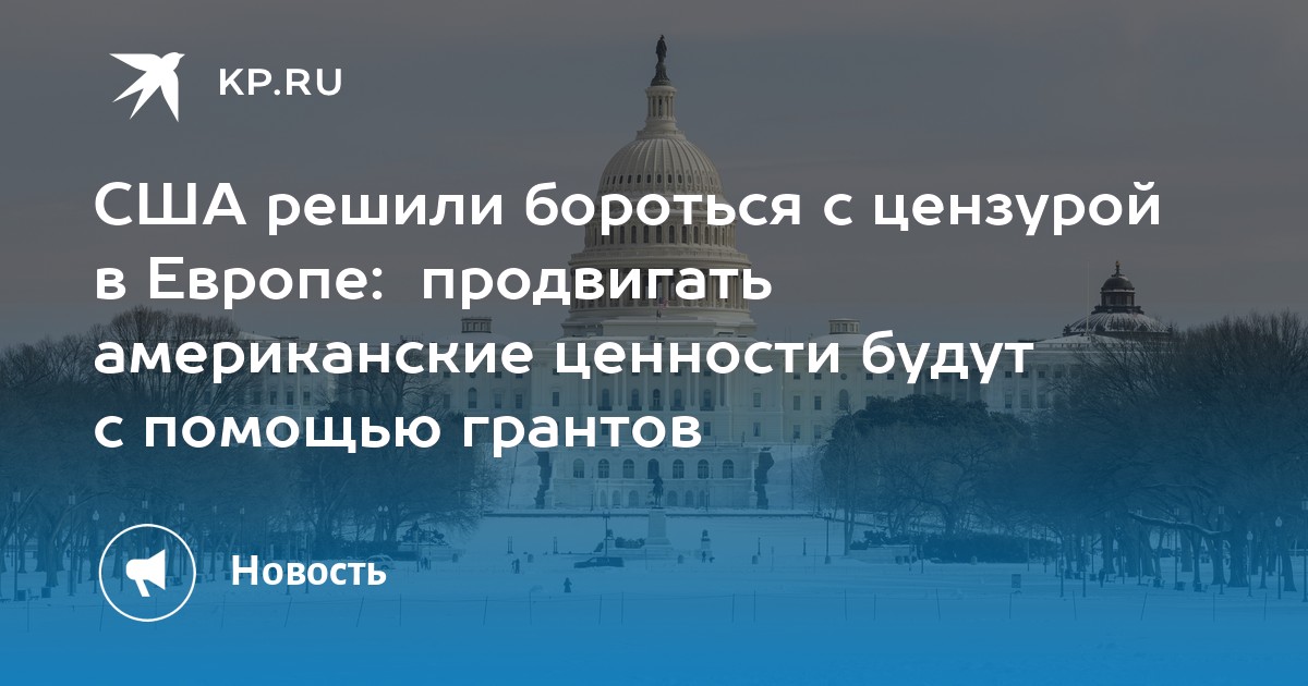 США решили бороться с цензурой в Европе:  продвигать американские ценности будут с помощью грантов