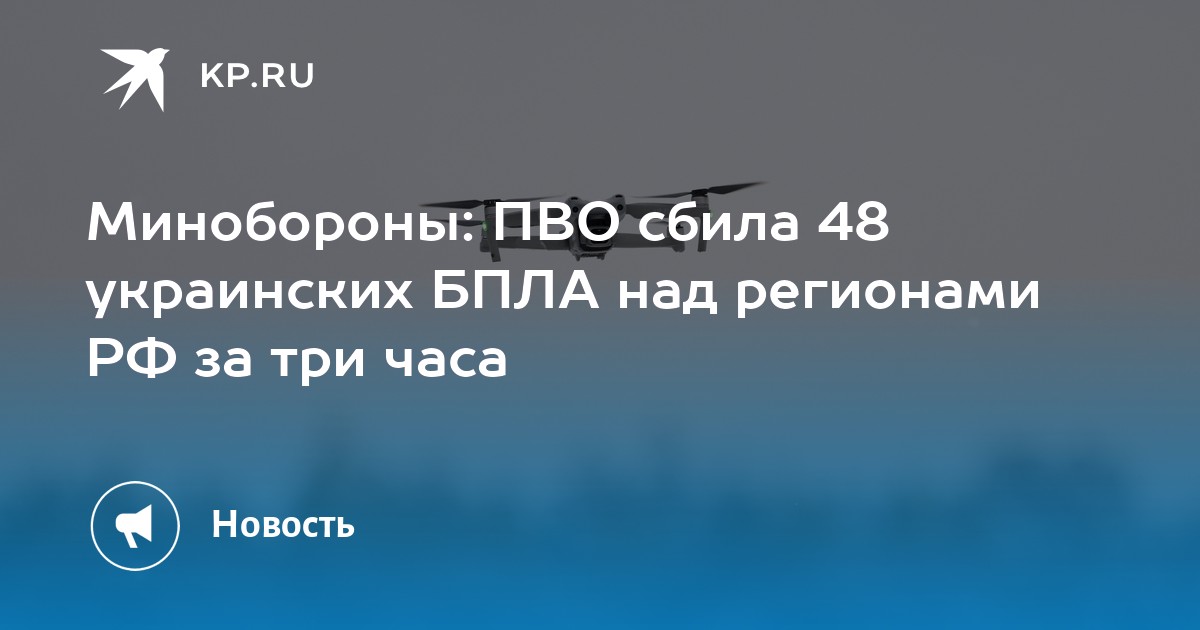 Минобороны: ПВО сбила 48 украинских БПЛА над регионами РФ за три часа