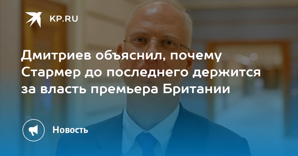 Дмитриев объяснил, почему Стармер до последнего держится за власть премьера Британии