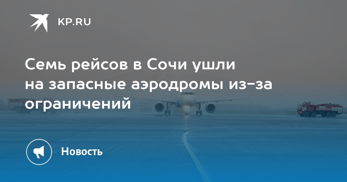 Семь рейсов в Сочи ушли на запасные аэродромы из-за ограничений