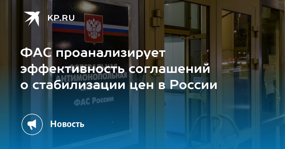 ФАС проанализирует эффективность соглашений о стабилизации цен в России