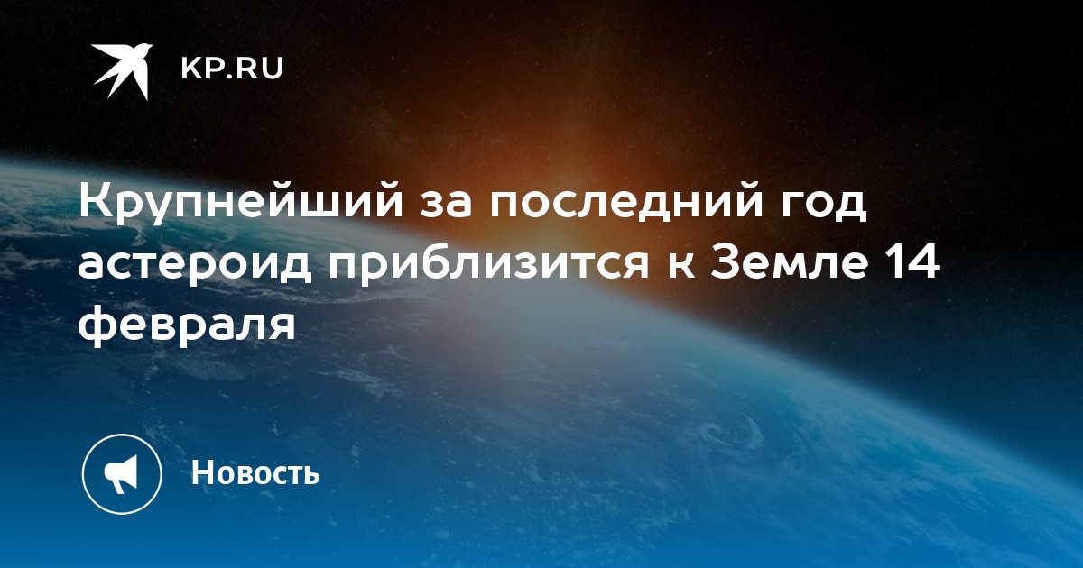 Крупнейший за последний год астероид приблизится к Земле 14 февраля