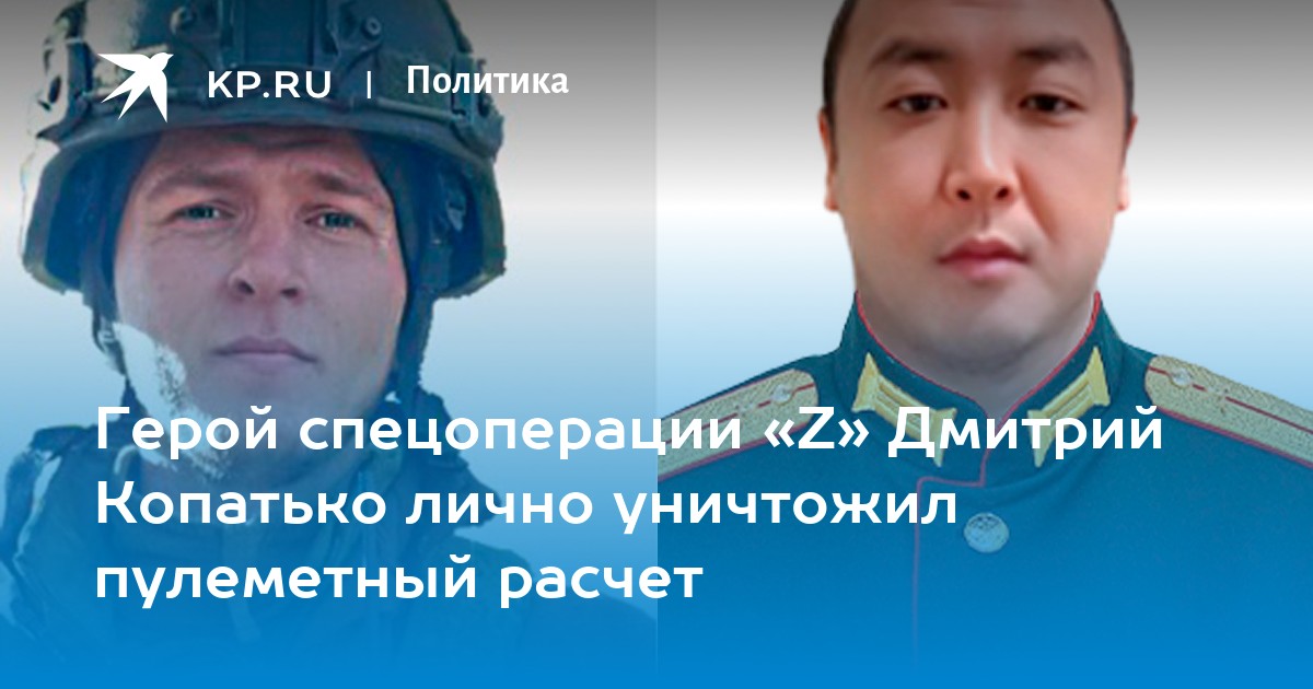 Герой спецоперации «Z» Дмитрий Копатько лично уничтожил пулеметный расчет