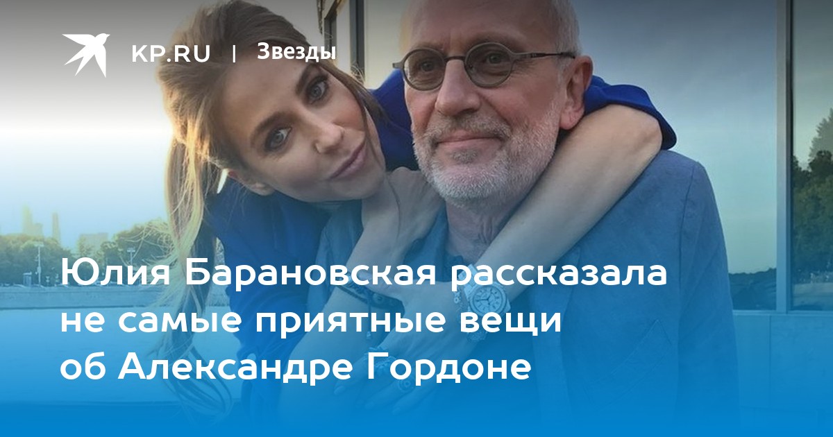 Юлия Барановская рассказала не самые приятные вещи об Александре Гордоне