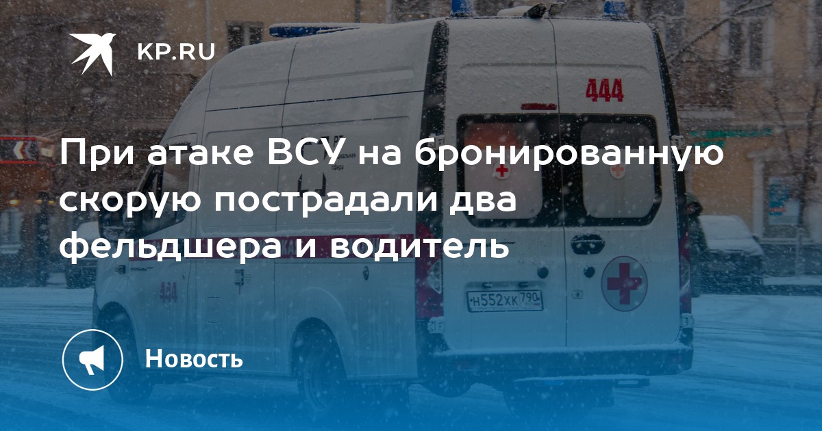 При атаке ВСУ на бронированную скорую пострадали два фельдшера и водитель