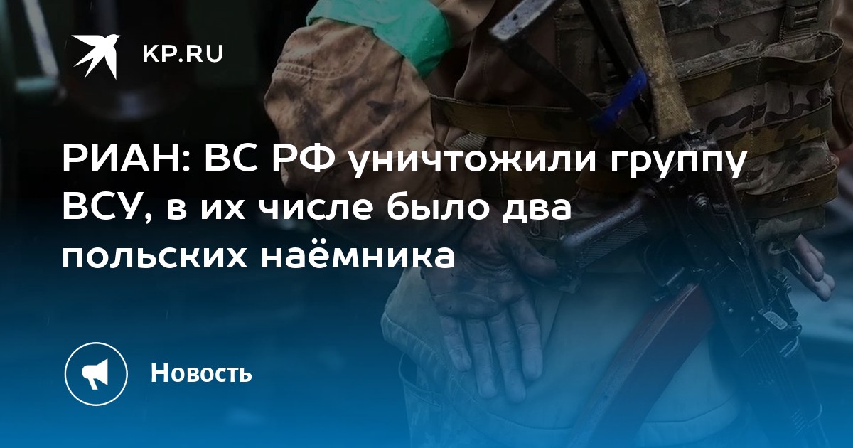 РИАН: ВС РФ уничтожили группу ВСУ, в их числе было два польских наёмника