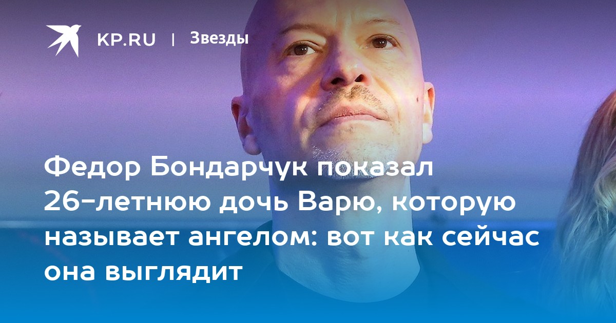 Федор Бондарчук показал 26-летнюю дочь Варю, которую называет ангелом: вот как сейчас она выглядит