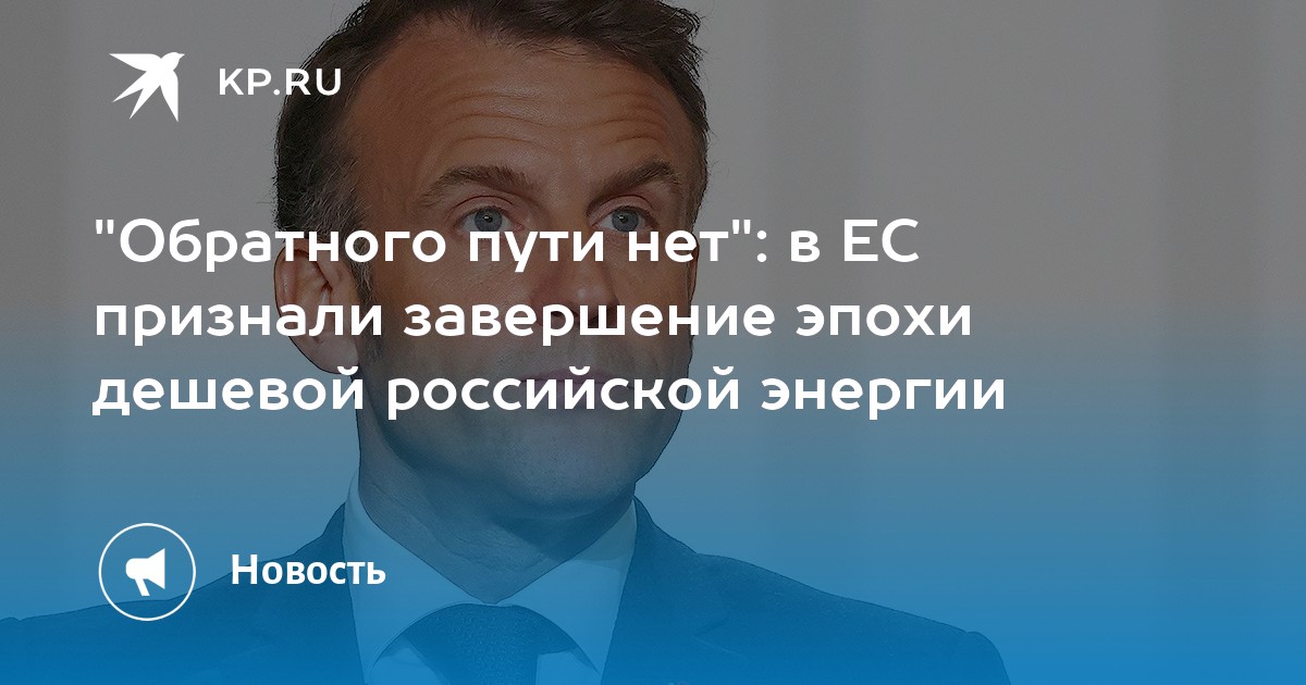 "Обратного пути нет": в ЕС признали завершение эпохи дешевой российской энергии