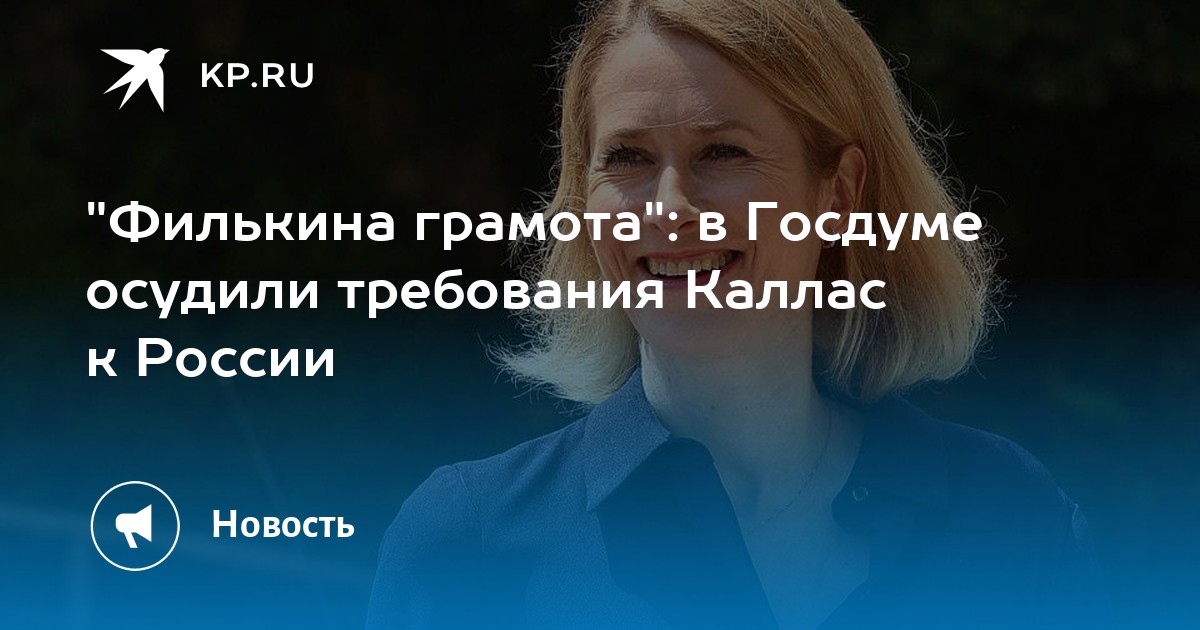 "Филькина грамота": в Госдуме осудили требования Каллас к России