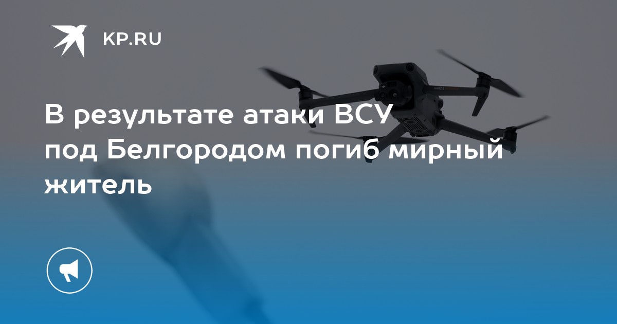 В результате атаки ВСУ под Белгородом погиб мирный житель