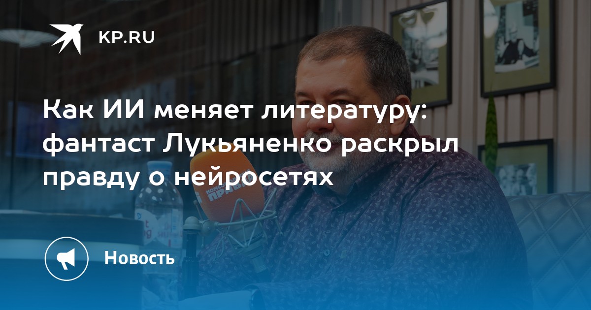 Как ИИ меняет литературу: фантаст Лукьяненко раскрыл правду о нейросетях